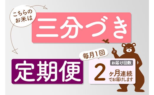 定期便2ヶ月》＜新米＞秋田県産 あきたこまち 8kg【3分づき】(2kg