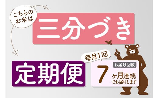 定期便7ヶ月》＜新米＞秋田県産 あきたこまち 8kg【3分づき】(2kg