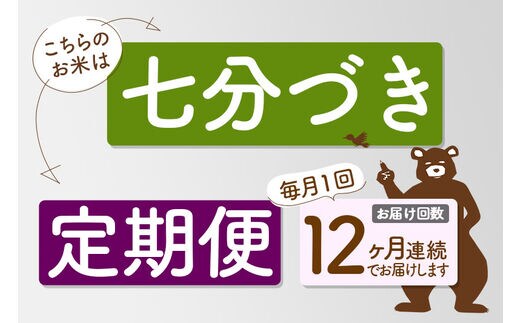 定期便12ヶ月》＜新米＞秋田県産 あきたこまち 4kg【7分づき】(2kg