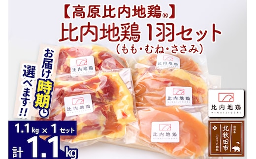 高原比内地鶏 正肉 1羽分×1セット もも肉 むね肉 ササミ 1.1kg(1.1kg×1セット)お届け時期選べる 小分け 個包装 国産 冷凍 鶏肉 鳥肉 とり肉 モモ肉 配送時期選べる