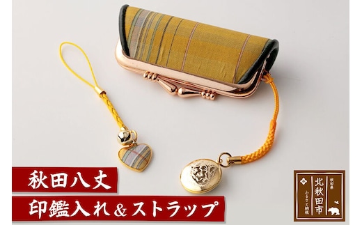 秋田八丈 印鑑入れ＆ストラップ【国産絹100％】日本製 印鑑ケース 朱肉付き 印鑑 はんこ 認印 がま口 和柄 はんこ入れ 絹織物 草木染め [日本製 印鑑ケース 朱肉付き 印鑑 はんこ 認印 がま口 和柄 はんこ入れ 絹織物 草木染め]