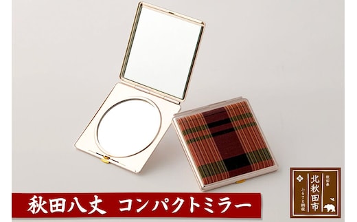 秋田八丈 コンパクトミラー【国産絹100％】日本製 鏡 ミニ鏡 手鏡 小さい 薄い ハンドミラー コンパクト ミラー 絹織物 草木染め [日本製 鏡 ミニ鏡 手鏡 小さい 薄い ハンドミラー コンパクト ミラー 絹織物 草木染め]