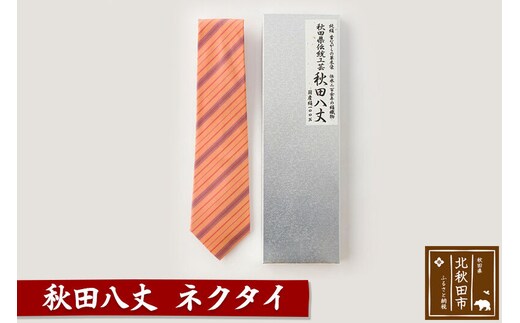 秋田八丈 ネクタイ【国産絹100％】日本製 おしゃれ ビジネス フォーマル 絹織物 草木染め [日本製 おしゃれ ビジネス フォーマル 絹織物 草木染め]
