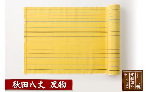 秋田八丈 反物【国産絹100％】日本製 レディース 国内生産 生地 布 [日本製 レディース 国内生産 生地 布]