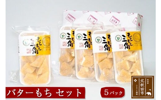 バターもち ５パックセット