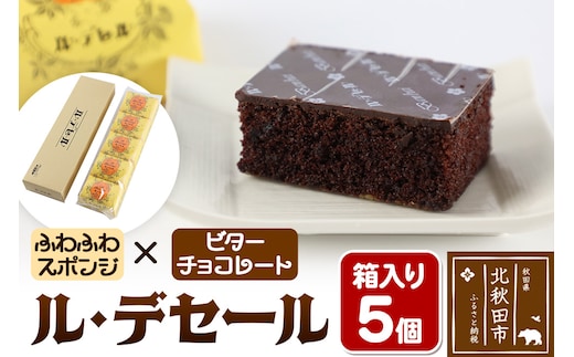 ル・デセール 5個箱入 半生チョコケーキ ビター お菓子 手土産