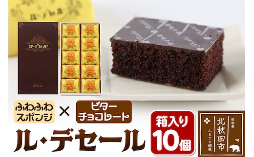ル・デセール 10個箱入 半生チョコケーキ ビター お菓子 手土産