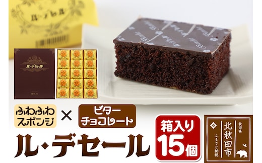 ル・デセール 15個箱入 半生チョコケーキ ビター お菓子 手土産