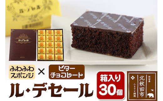 ル・デセール 30個箱入 半生チョコケーキ ビター お菓子 手土産