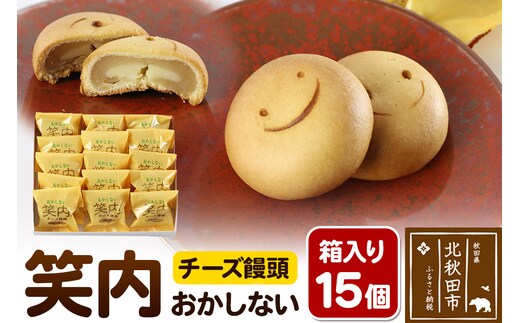 チーズ饅頭「笑内（おかしない）」 15個箱入 秋田県特産品開発コンクール最優秀知事賞受賞 和菓子 白餡