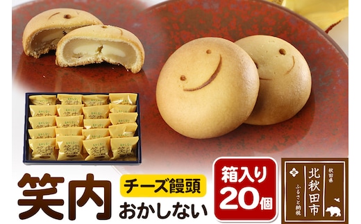 チーズ饅頭「笑内（おかしない）」 20個箱入