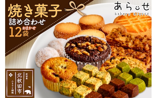 焼き菓子 詰め合わせ（内容おまかせ） 12袋 セット ＜ゆうパケット＞ ベーカリーあらっせ
