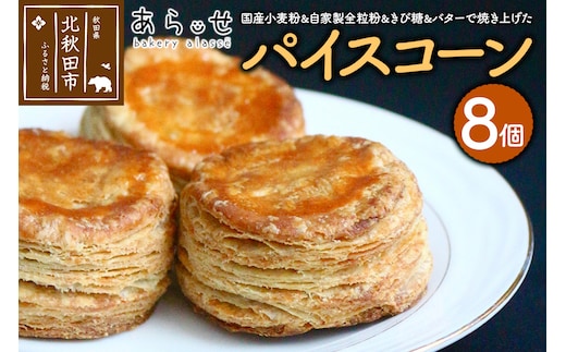 パイスコーン 国産小麦 全粒粉 8個 セット ＜ゆうパケット＞ ベーカリーあらっせ