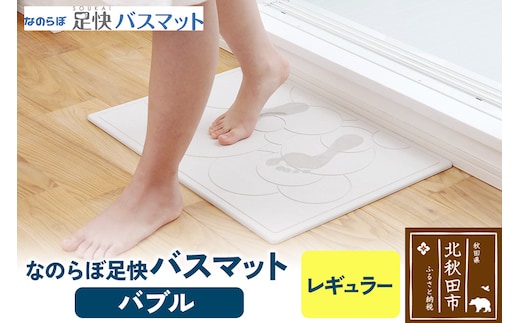 珪藻土 なのらぼ 足快バスマット Lサイズ（バブル） アスベスト不使用宣言 マット 足ふきマット