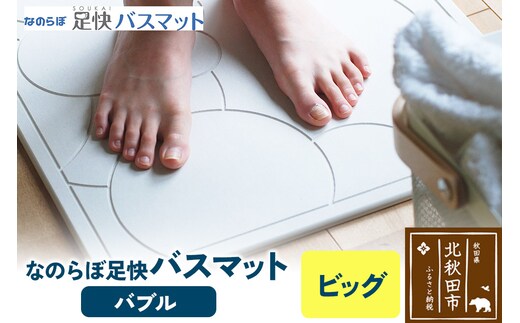 足快バスマット ビッグ（バブル） 珪藻土