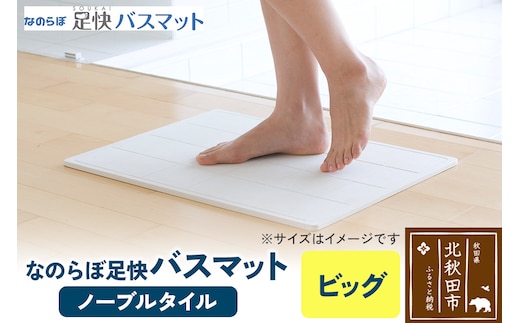足快バスマット ビッグ（ノーブルタイル） 珪藻土