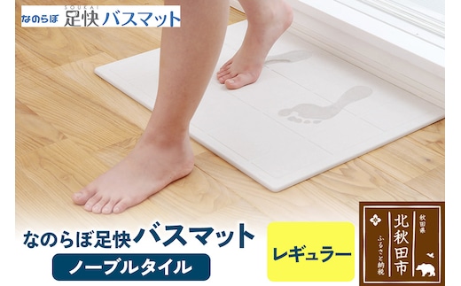 足快バスマット レギュラー（ノーブルタイル） 珪藻土
