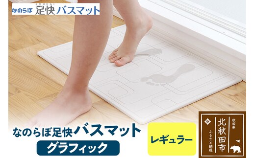足快バスマット レギュラー（グラフィック） 珪藻土
