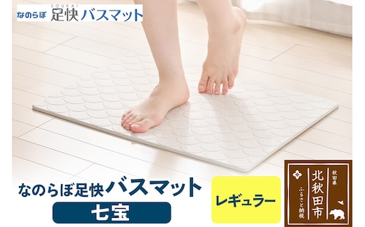 足快バスマット レギュラー（七宝） 珪藻土