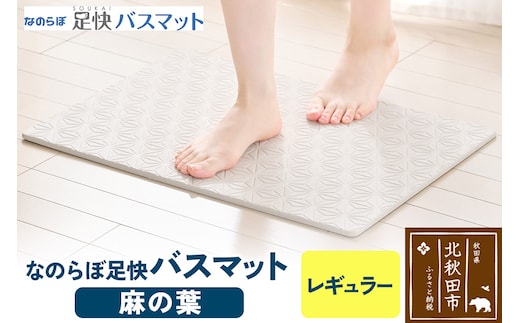 足快バスマット レギュラー（麻の葉） 珪藻土