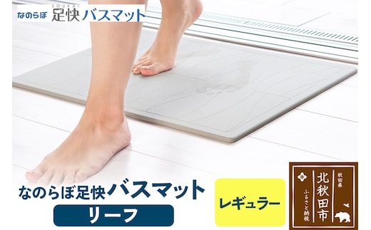 足快バスマット レギュラー（リーフ） 珪藻土