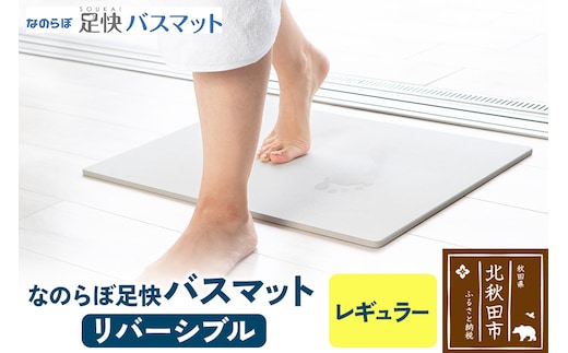 足快バスマット レギュラー（リバーシブル） 珪藻土