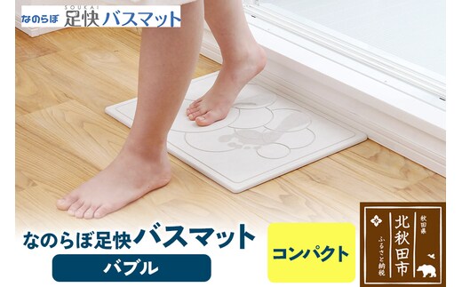 足快バスマット コンパクト（バブル） 珪藻土