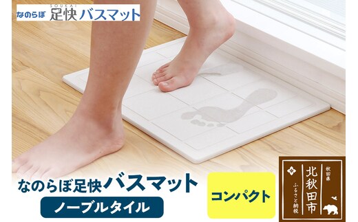 足快バスマット コンパクト（ノーブルタイル） 珪藻土