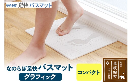 足快バスマット コンパクト（グラフィック） 珪藻土