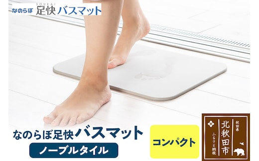 足快バスマット コンパクト（リバーシブル） 珪藻土