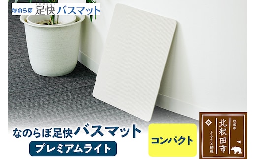足快バスマット コンパクト（プレミアムライト） 珪藻土