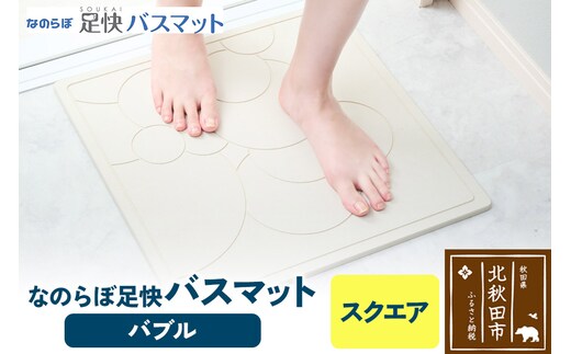 足快バスマット スクエア（バブル） 珪藻土