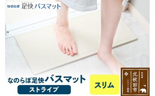 足快バスマット スリム（ストライプ） 珪藻土