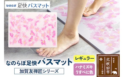 なのらぼ足快バスマット 加賀友禅匠シリーズ レギュラー（ハナミズキ うすべに色） 珪藻土