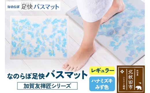なのらぼ足快バスマット 加賀友禅匠シリーズ レギュラー（ハナミズキ みず色） 珪藻土