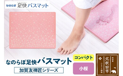 なのらぼ足快バスマット 加賀友禅匠シリーズ コンパクト（小桜） 珪藻土