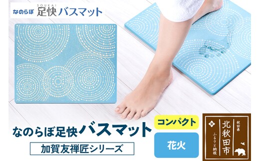 なのらぼ足快バスマット 加賀友禅匠シリーズ コンパクト（花火） 珪藻土