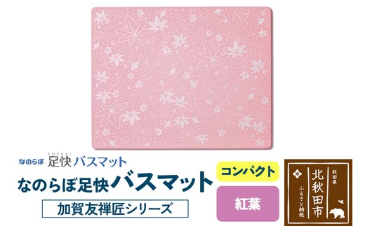 なのらぼ足快バスマット 加賀友禅匠シリーズ コンパクト（紅葉） 珪藻土