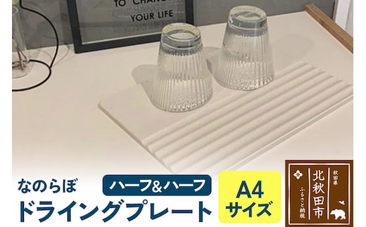 ドライングプレート（ハーフ＆ハーフ） 珪藻土