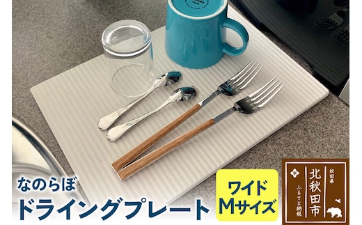 ドライングプレート（ワイド Mサイズ） 珪藻土