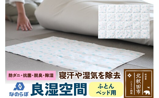 なのらぼ 良湿空間 (ふとん・ベッド用) 珪藻土