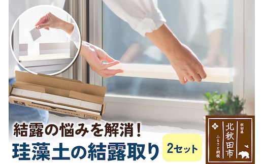 珪藻土の結露取り（2セット） 珪藻土