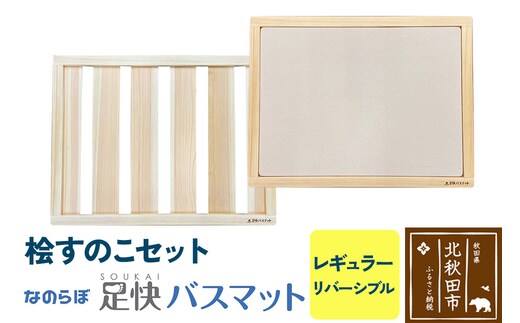 桧すのこセット 足快バスマット レギュラーリバーシブル 珪藻土