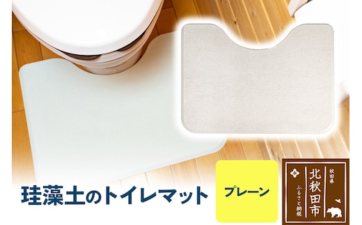 珪藻土のトイレマット（プレーン） 珪藻土