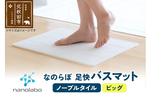 足快バスマット ビッグ（ノーブルタイル） 珪藻土