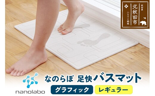 足快バスマット レギュラー（グラフィック） 珪藻土