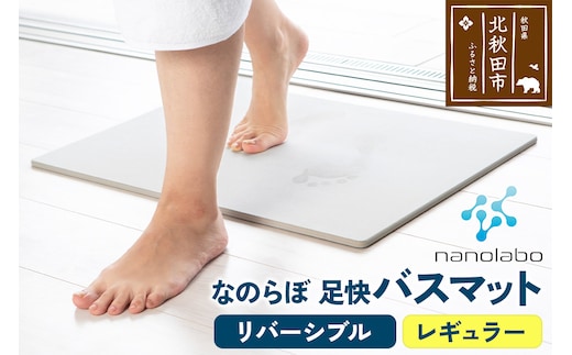 足快バスマット レギュラー（リバーシブル） 珪藻土