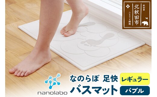 珪藻土 なのらぼ 足快バスマット Lサイズ（バブル） アスベスト不使用宣言 マット 足ふきマット