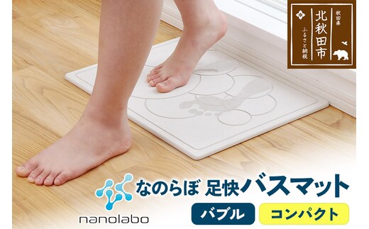 足快バスマット コンパクト（バブル） 珪藻土