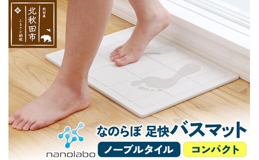 足快バスマット コンパクト（ノーブルタイル） 珪藻土